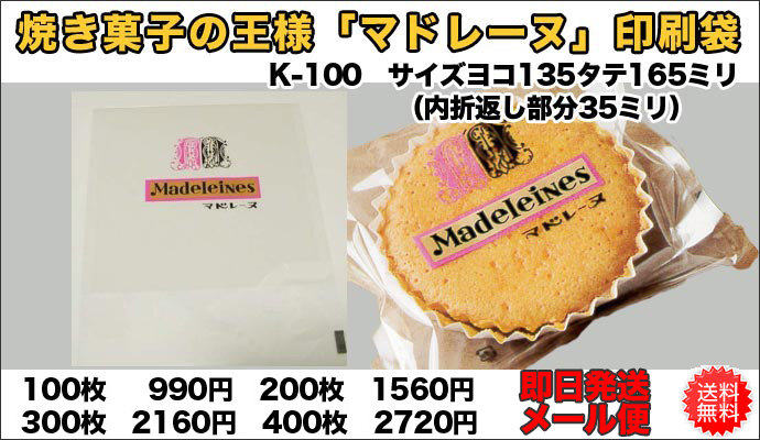 新マドレーヌ袋 K-100【送料無料メール便で発送】 センプレーム