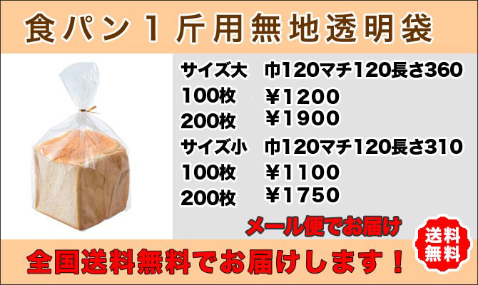 食パン1斤用無地袋100枚【送料無料メール便で発送】 センプレーム