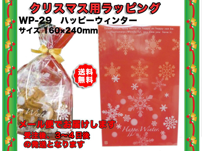 クリスマスハッピーウィンター印刷袋２００枚 送料無料メール便で発送 センプレーム