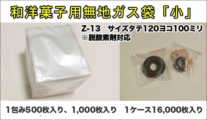 脱酸素剤対応透明カマス貼ガス袋Z-13,Ｚ13,Z13,Z-13無地小100×120ミリ