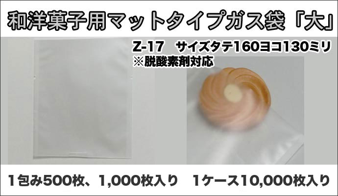 脱酸素剤対応カマス貼ガス袋Z-17マットタイプ130×160ミリ センプレーム