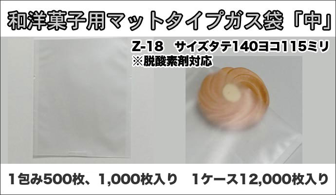 脱酸素剤対応カマス貼ガス袋Z-18マットタイプ115×140ミリ センプレーム
