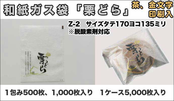 脱酸素剤対応和紙カマス貼ガス袋Z-2「銘菓栗どら」茶・金文字135×170 